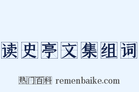 读史亭文集组词是什么意思的图片